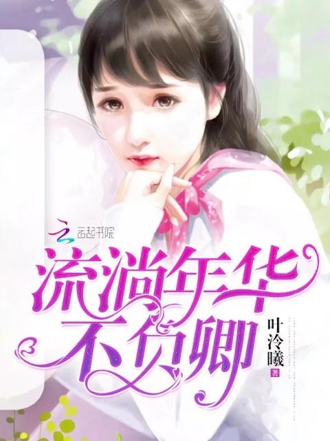流淌年华不负卿