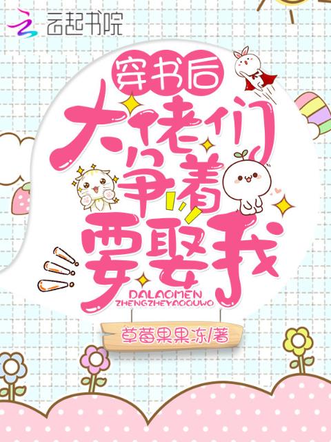穿书后大佬们争着要娶我