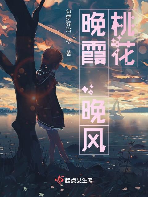 晚霞，晚风，桃花