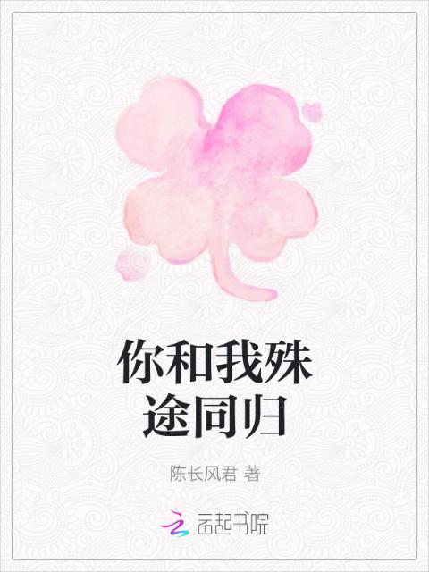 你和我殊途同归