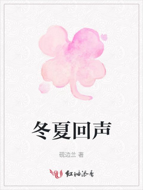 冬夏回声