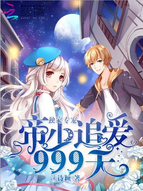 独家专宠：帝少追爱999次