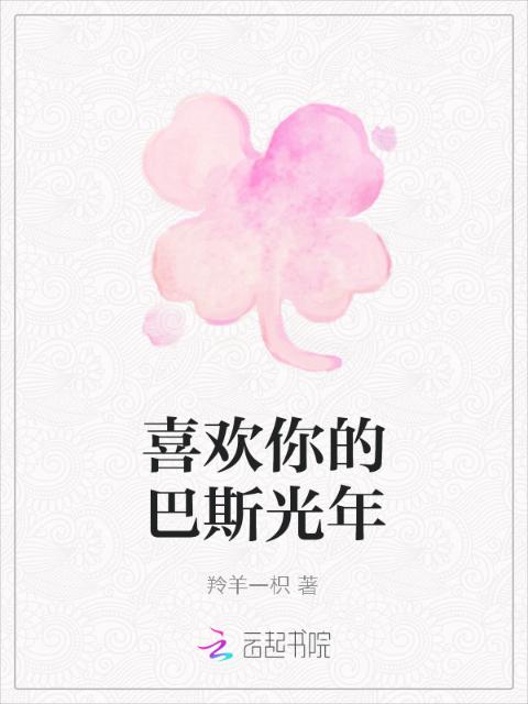 喜欢你的巴斯光年
