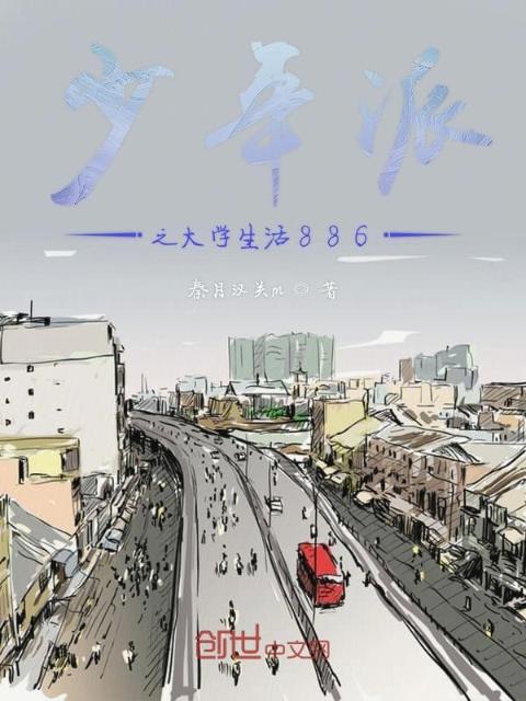 少年派之大学生活886