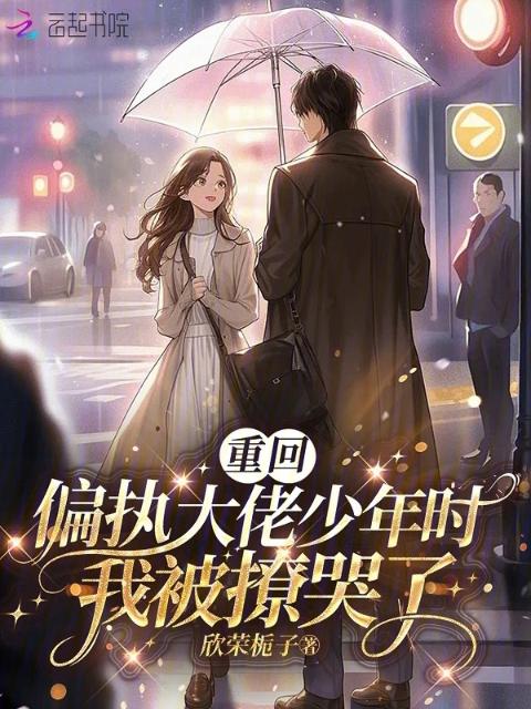 重回偏执大佬少年时，我被撩哭了