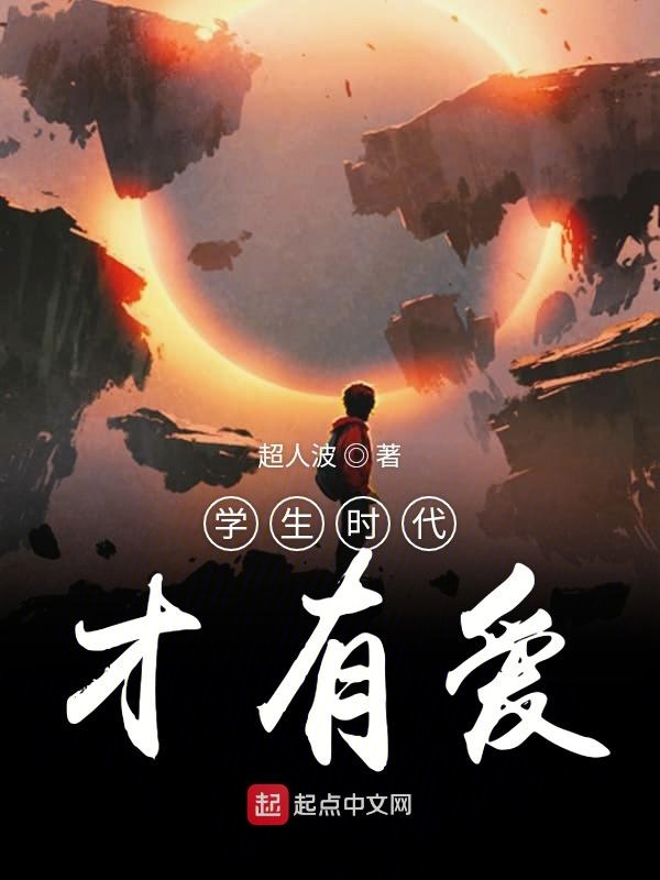 学生时代才有爱