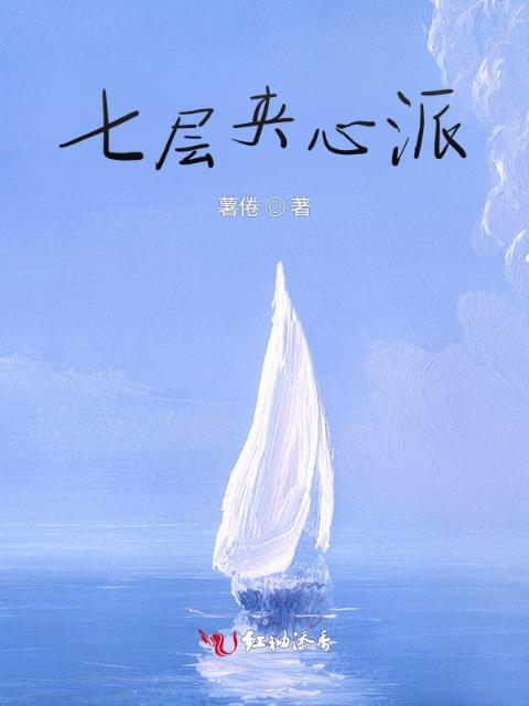 七层夹心派