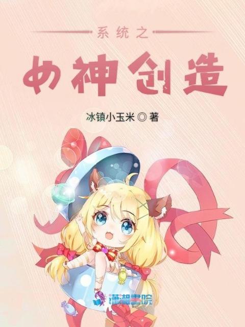 系统之女神创造
