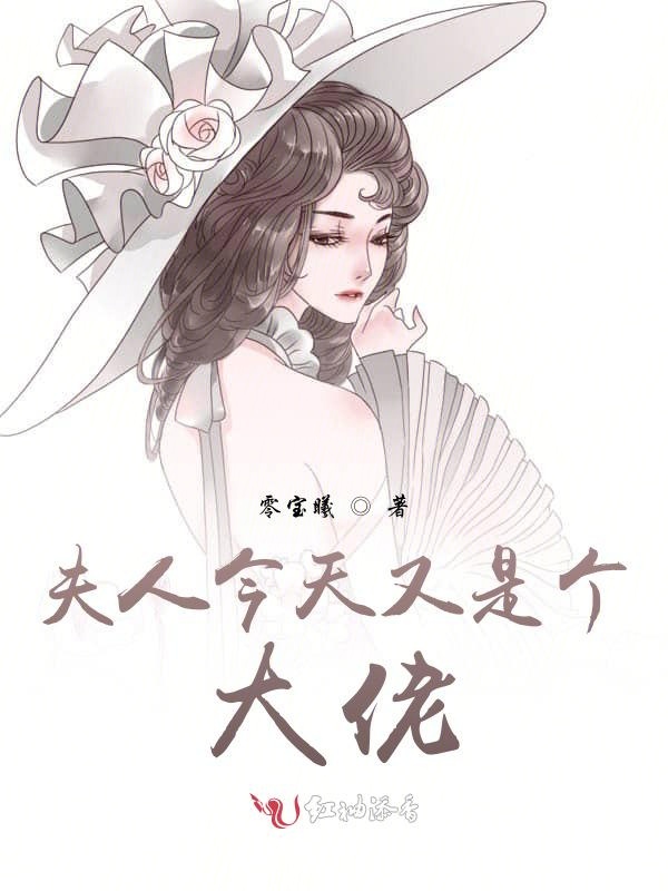夫人今天又是个大佬