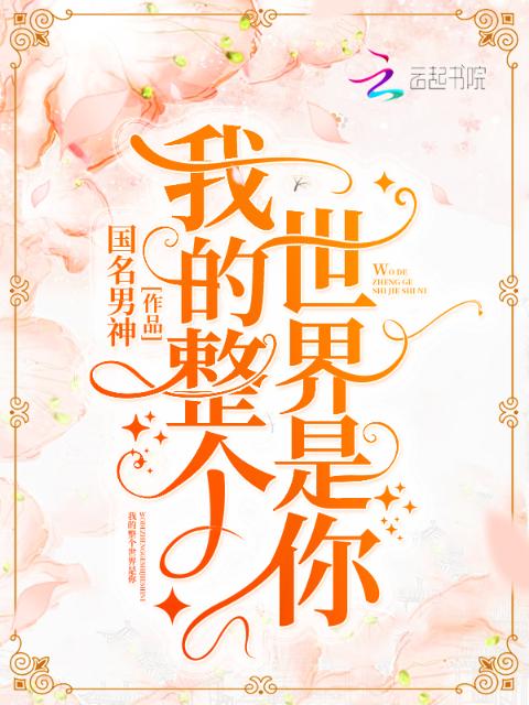 我的整个世界是你