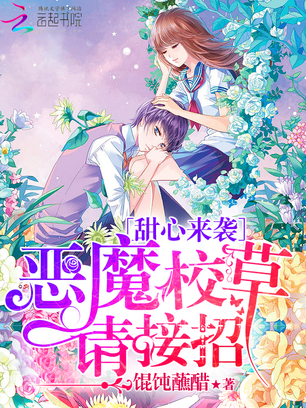 甜心来袭：恶魔校草请接招