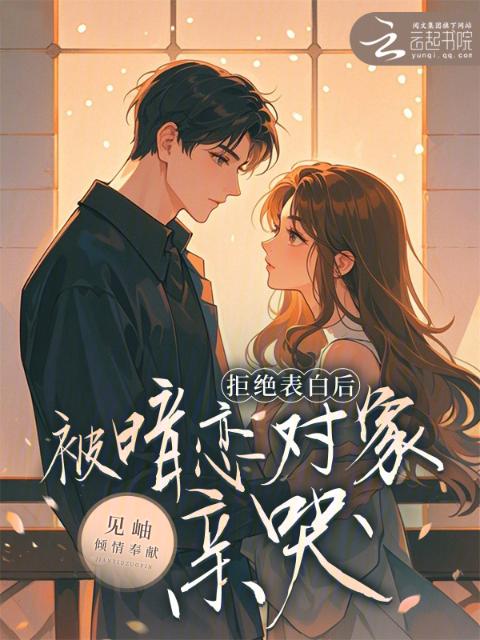 拒绝表白后，被暗恋对象亲哭