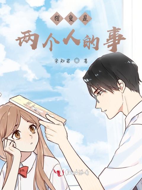 相爱是两个人的事