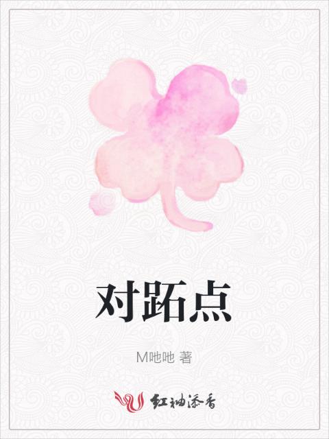 对跖点