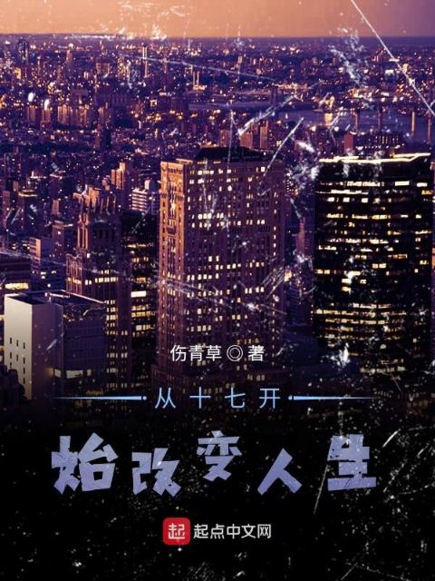 从十七开始改变人生