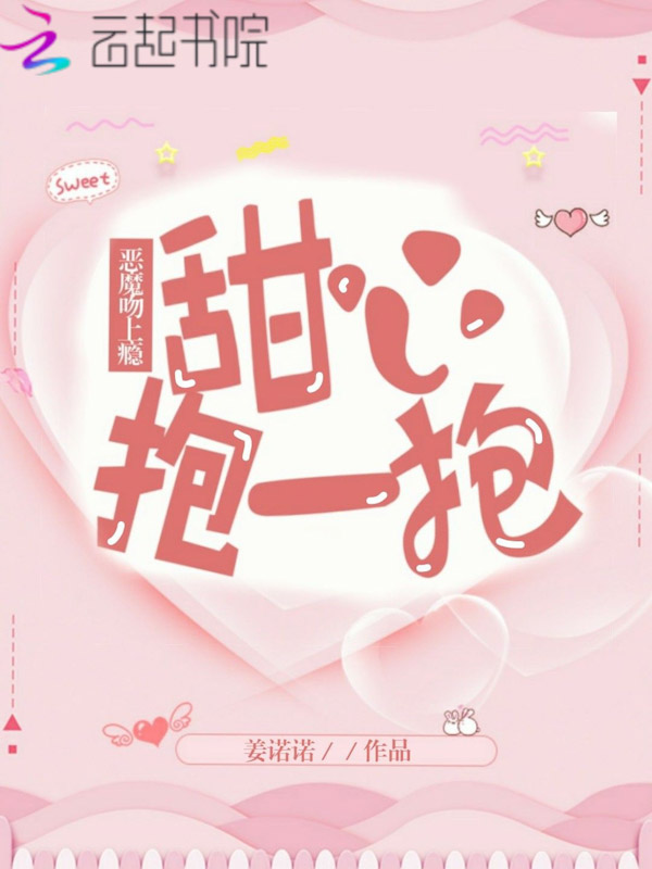 恶魔吻上瘾，甜心抱一抱！