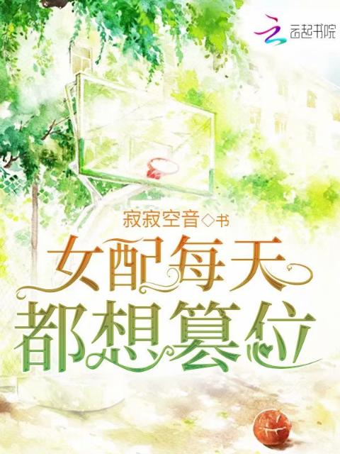 女配每天都想篡位