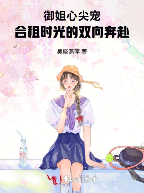 御姐心尖宠：合租时光的双向奔赴