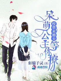 校草未婚夫：呆萌公主等你撩