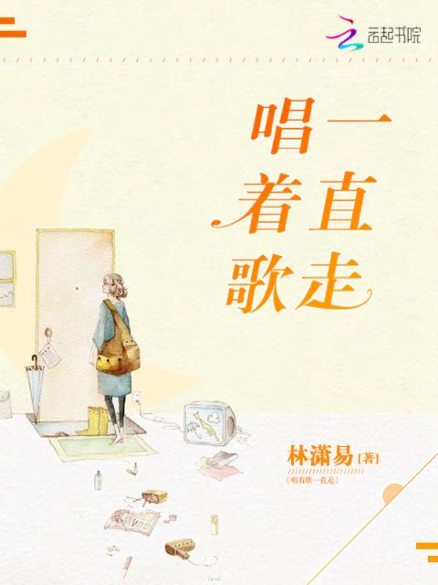 唱着歌一直走