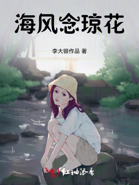海风念琼花