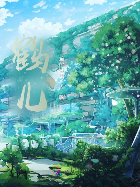 鹤儿