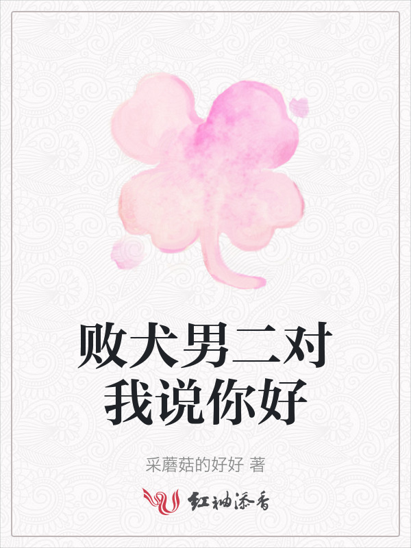 败犬男二对我说你好
