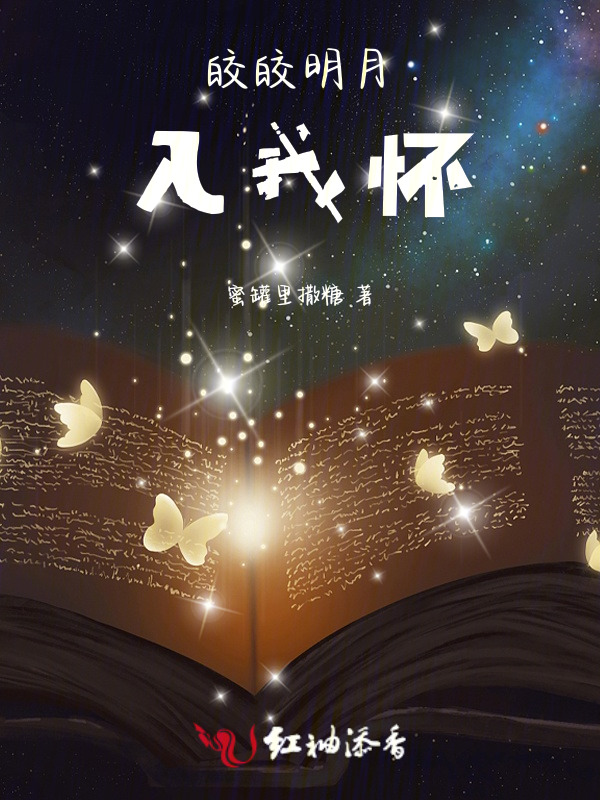 皎皎明月入我怀