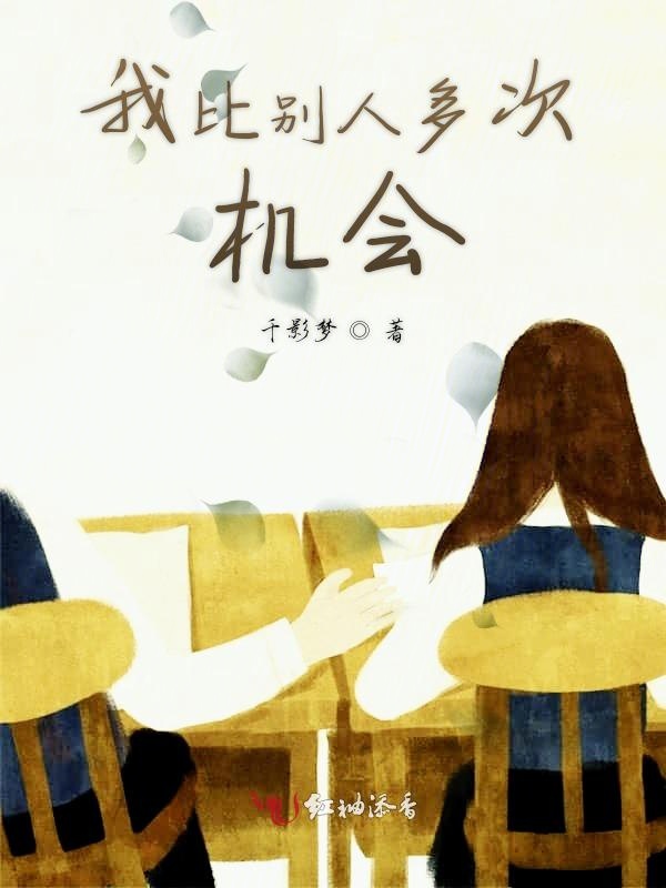 我比别人多次机会
