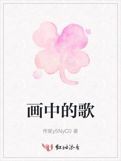 画中的歌