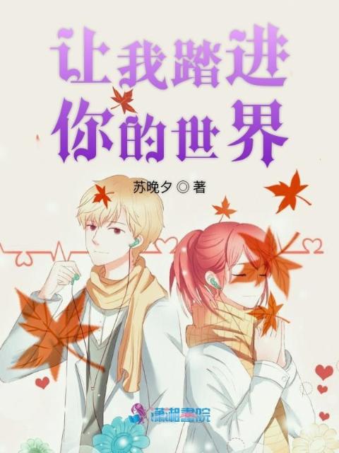 让我踏进你的世界