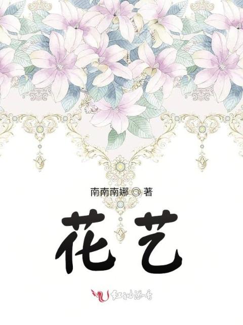 花艺