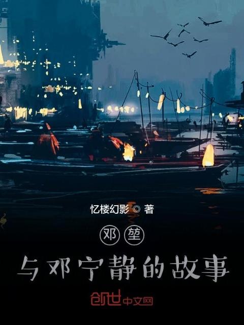 邓堃，与邓宁静的故事