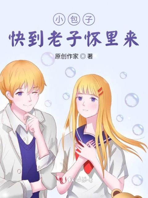 小包子，快到怀里来