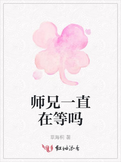 师兄一直在等吗
