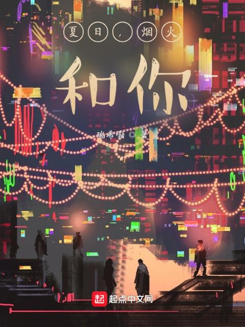 夏日，烟火，和你
