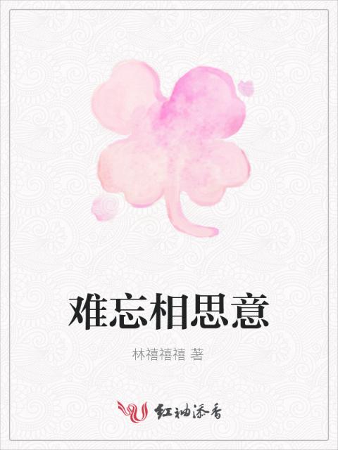 难忘相思意