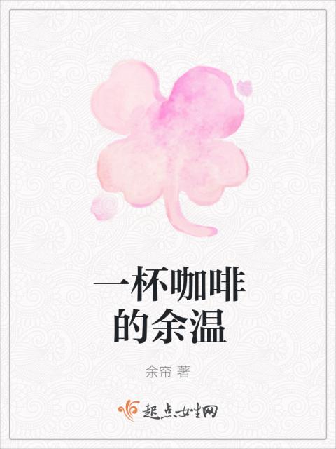一杯咖啡的余温