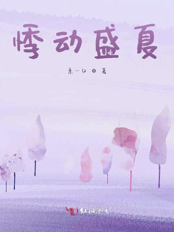 悸动盛夏