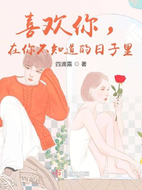 喜欢你，在你不知道的日子里