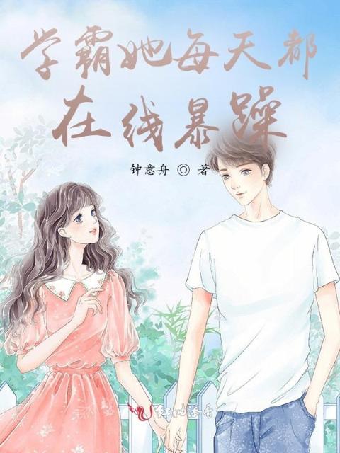 学霸她每天都在线暴躁