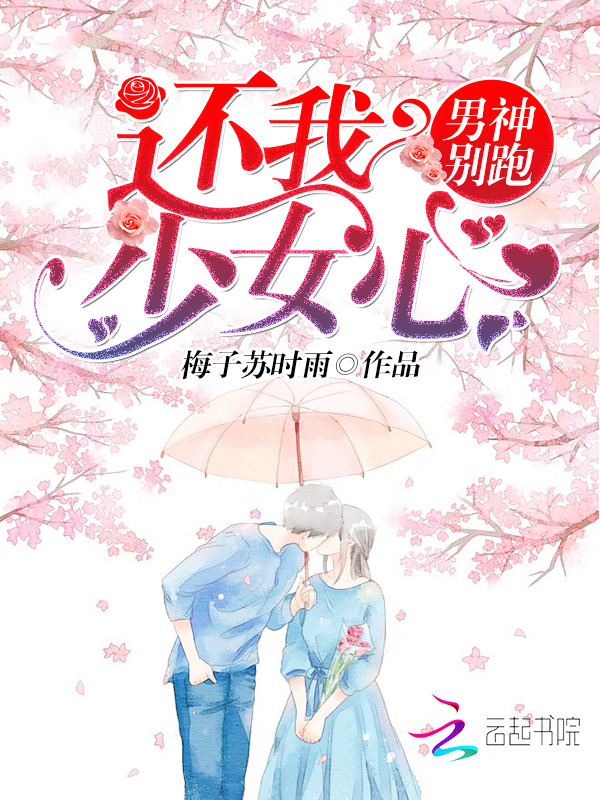 男神别跑，还我少女心