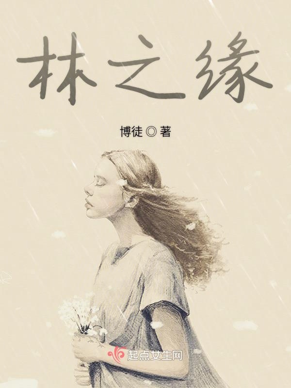 林之缘