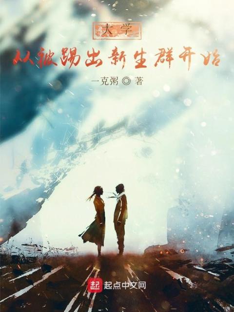 大学从被踢出新生群开始