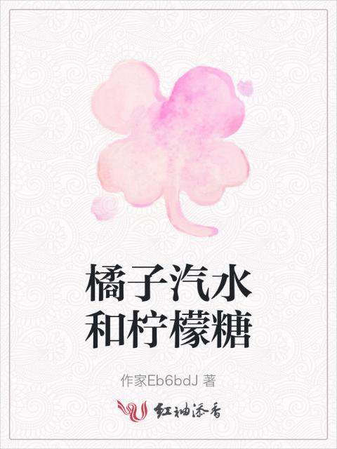 橘子汽水和柠檬糖