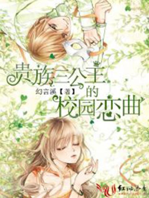 贵族三公主的校园恋曲