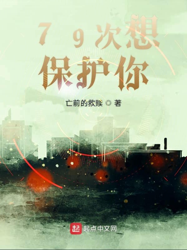 79次想保护你