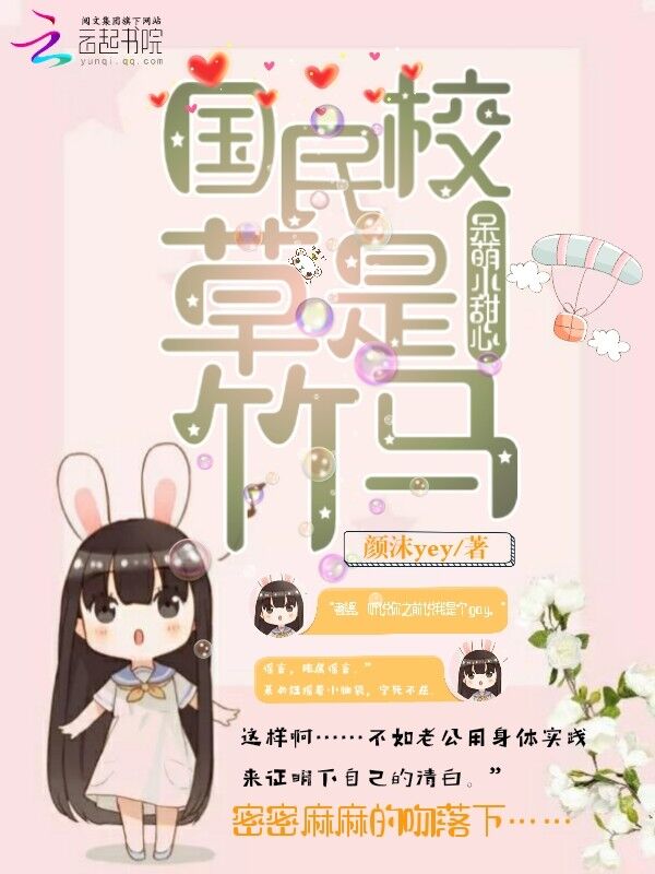 国民校草是竹马：呆萌小甜心