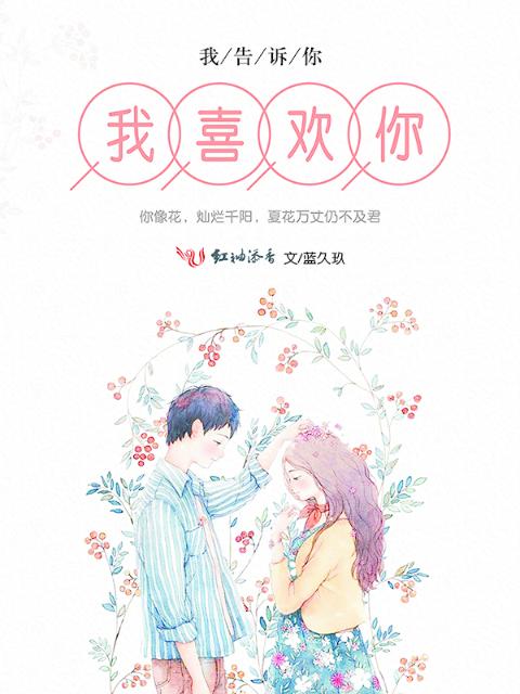我告诉你我喜欢你