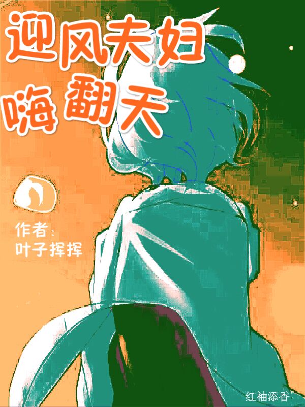 迎风夫妇嗨翻天